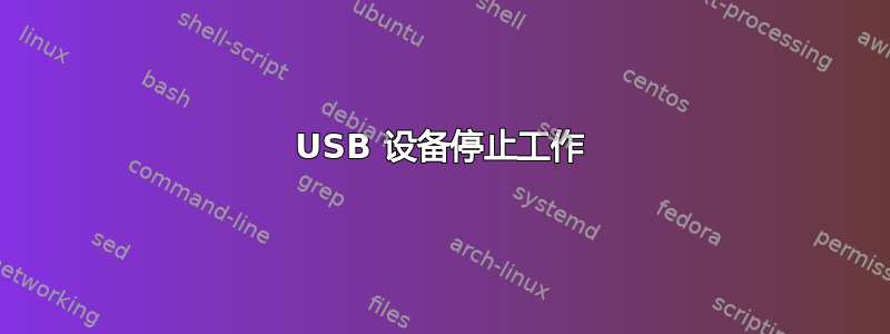 USB 设备停止工作