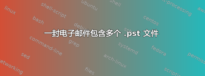 一封电子邮件包含多个 .pst 文件