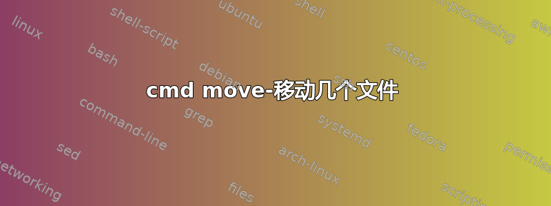 cmd move-移动几个文件