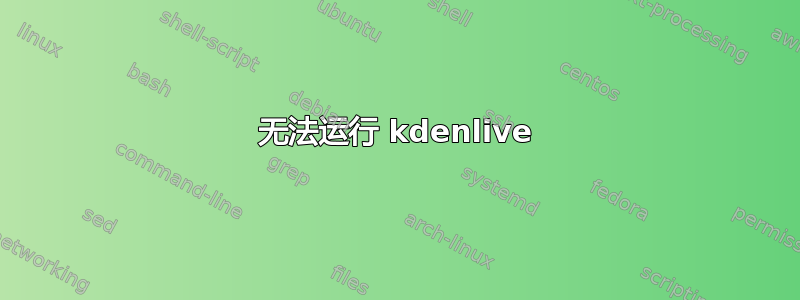 无法运行 kdenlive