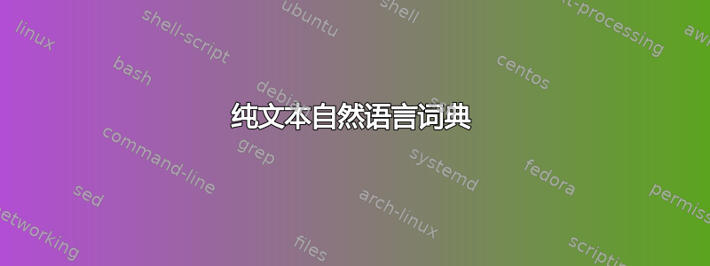 纯文本自然语言词典