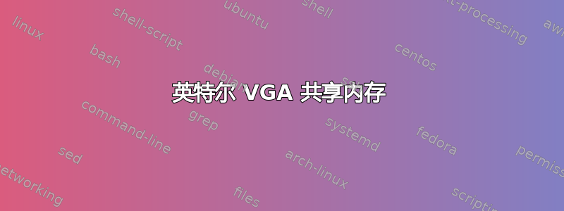 英特尔 VGA 共享内存