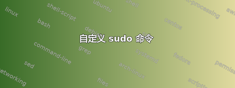 自定义 sudo 命令