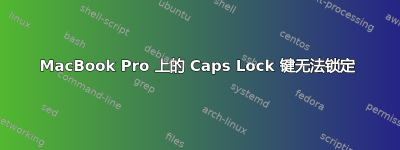 MacBook Pro 上的 Caps Lock 键无法锁定