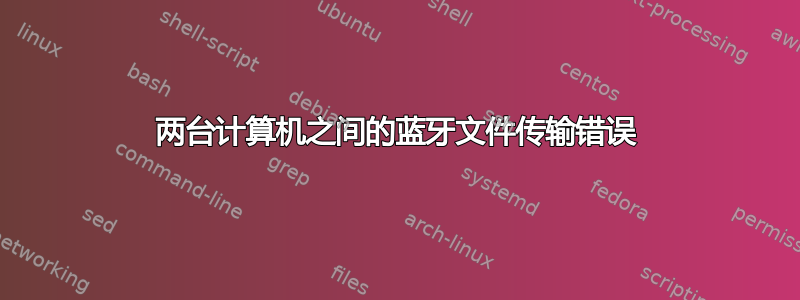 两台计算机之间的蓝牙文件传输错误