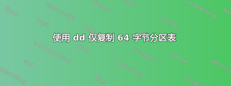 使用 dd 仅复制 64 字节分区表