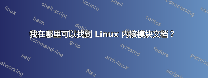 我在哪里可以找到 Linux 内核模块文档？