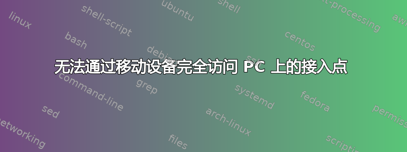 无法通过移动设备完全访问 PC 上的接入点