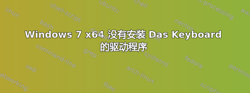 Windows 7 x64 没有安装 Das Keyboard 的驱动程序