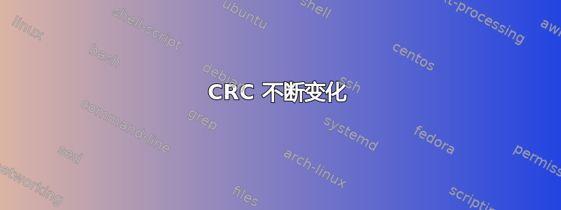 CRC 不断变化