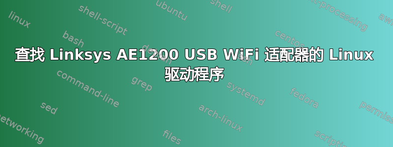 查找 Linksys AE1200 USB WiFi 适配器的 Linux 驱动程序