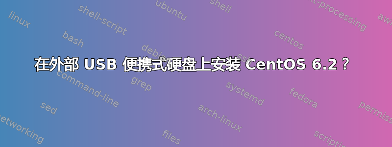 在外部 USB 便携式硬盘上安装 CentOS 6.2？