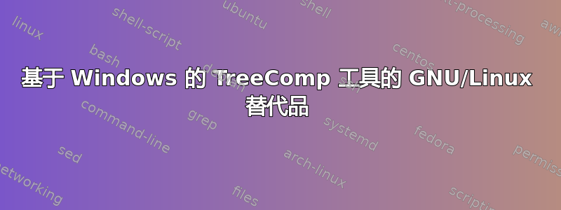 基于 Windows 的 TreeComp 工具的 GNU/Linux 替代品