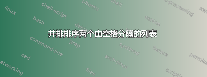 并排排序两个由空格分隔的列表