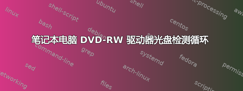 笔记本电脑 DVD-RW 驱动器光盘检测循环