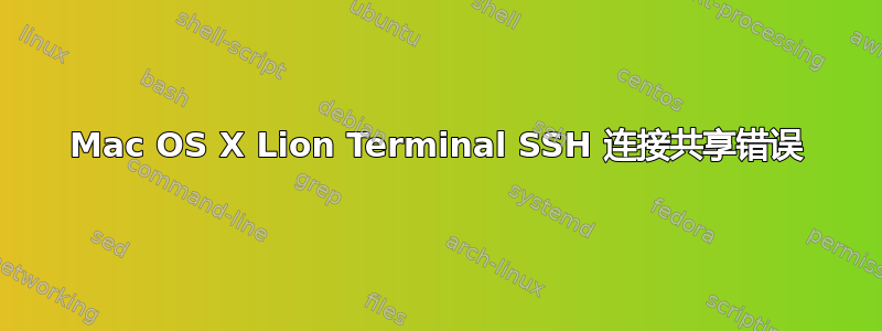 Mac OS X Lion Terminal SSH 连接共享错误