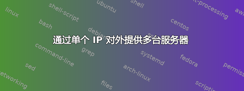 通过单个 IP 对外提供多台服务器