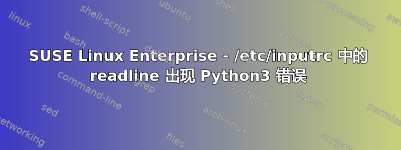 SUSE Linux Enterprise - /etc/inputrc 中的 readline 出现 Python3 错误