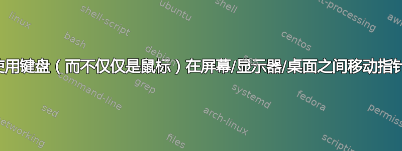 使用键盘（而不仅仅是鼠标）在屏幕/显示器/桌面之间移动指针