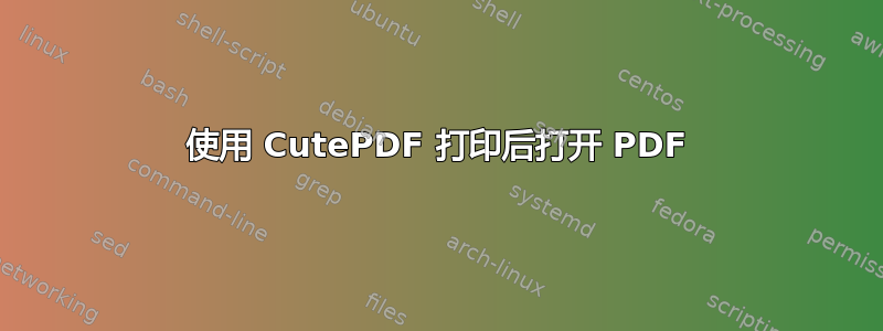 使用 CutePDF 打印后打开 PDF