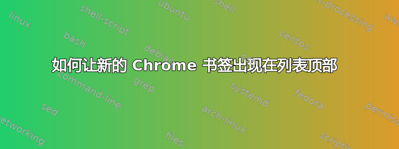 如何让新的 Chrome 书签出现在列表顶部 