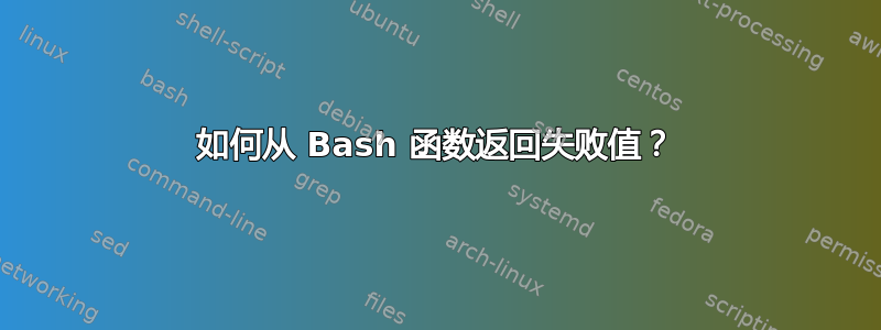 如何从 Bash 函数返回失败值？