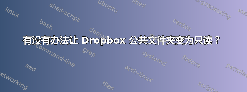 有没有办法让 Dropbox 公共文件夹变为只读？