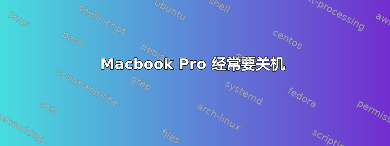 Macbook Pro 经常要关机