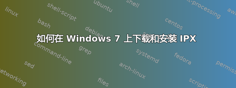 如何在 Windows 7 上下载和安装 IPX