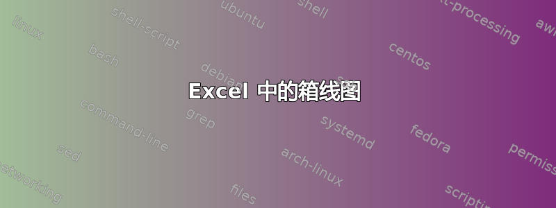 Excel 中的箱线图