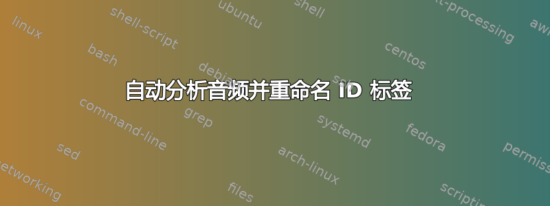 自动分析音频并重命名 ID 标签 