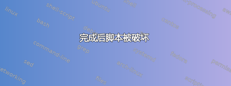 完成后脚本被破坏