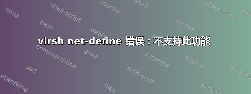 virsh net-define 错误：不支持此功能