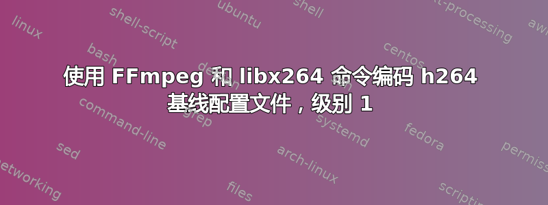 使用 FFmpeg 和 libx264 命令编码 h264 基线配置文件，级别 1