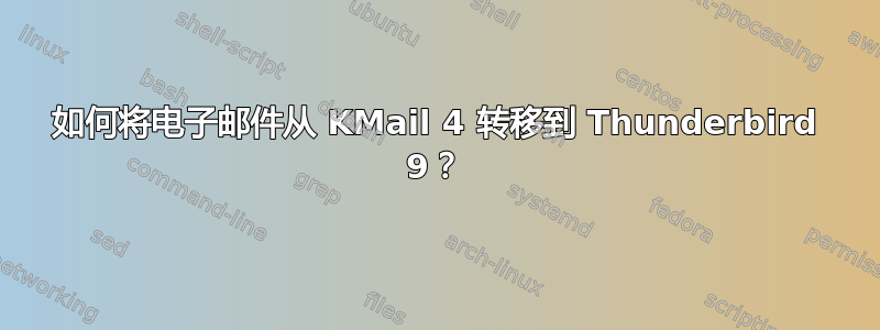 如何将电子邮件从 KMail 4 转移到 Thunderbird 9？