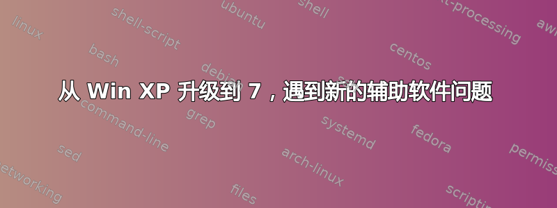 从 Win XP 升级到 7，遇到新的辅助软件问题