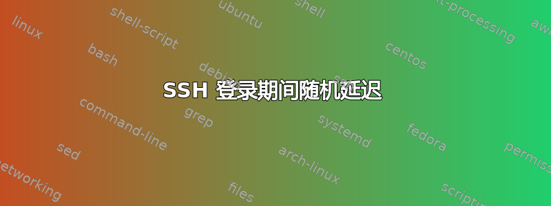 SSH 登录期间随机延迟