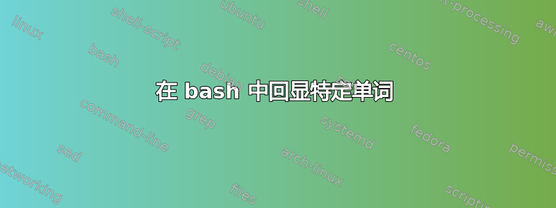 在 bash 中回显特定单词