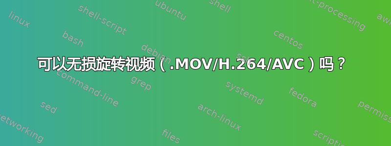 可以无损旋转视频（.MOV/H.264/AVC）吗？