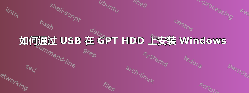 如何通过 USB 在 GPT HDD 上安装 Windows