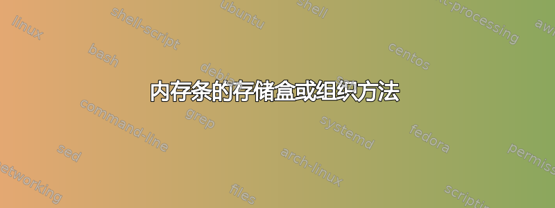 内存条的存储盒或组织方法