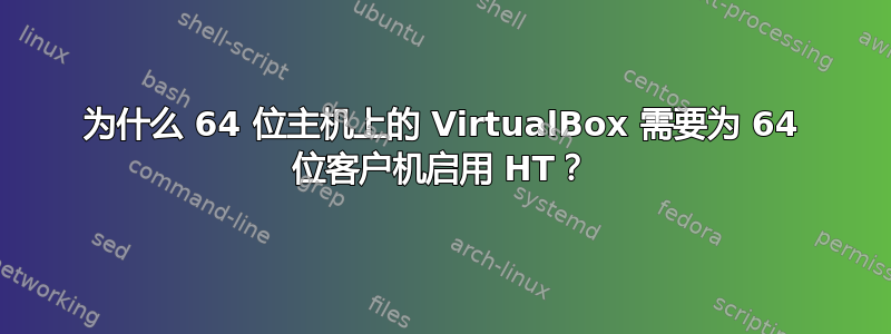 为什么 64 位主机上的 VirtualBox 需要为 64 位客户机启用 HT？