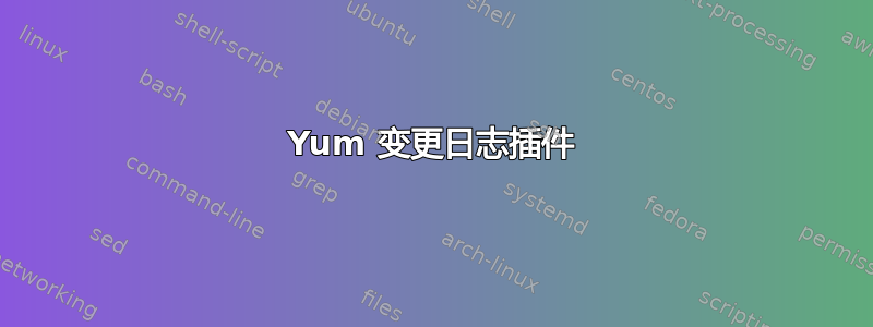 Yum 变更日志插件