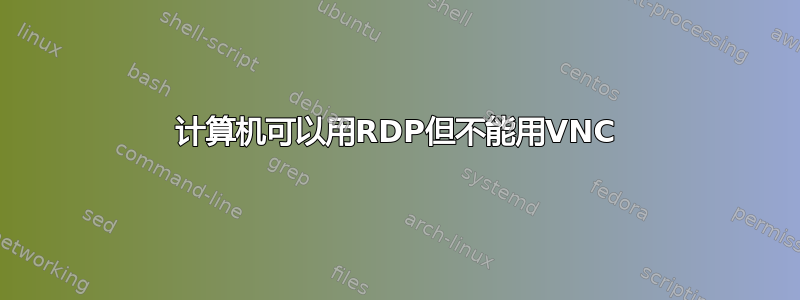 计算机可以用RDP但不能用VNC