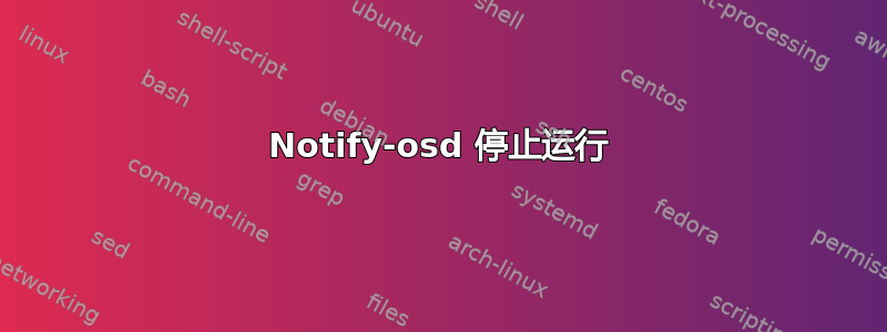 Notify-osd 停止运行