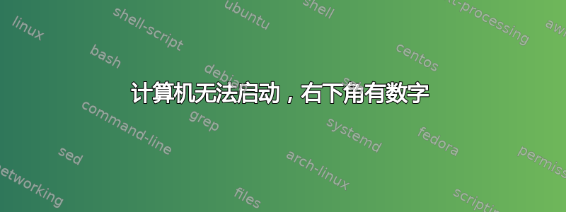 计算机无法启动，右下角有数字