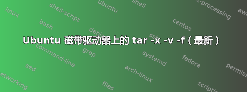 Ubuntu 磁带驱动器上的 tar -x -v -f（最新）