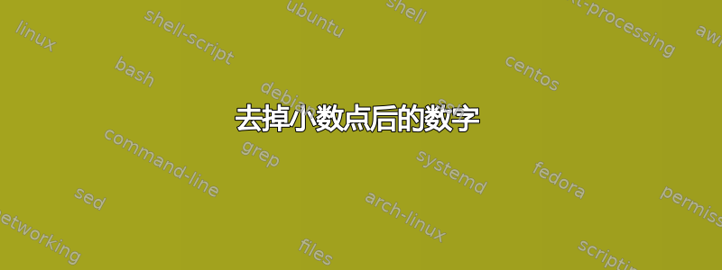 去掉小数点后的数字