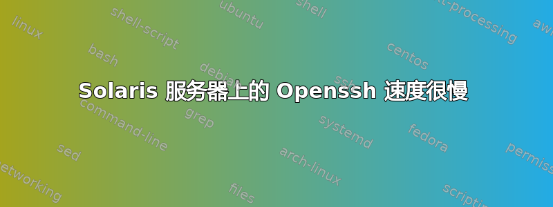 Solaris 服务器上的 Openssh 速度很慢