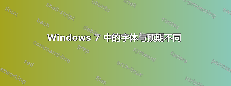 Windows 7 中的字体与预期不同